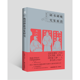 晚清碑派书家研究