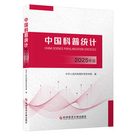 中国科普统计.2025年版