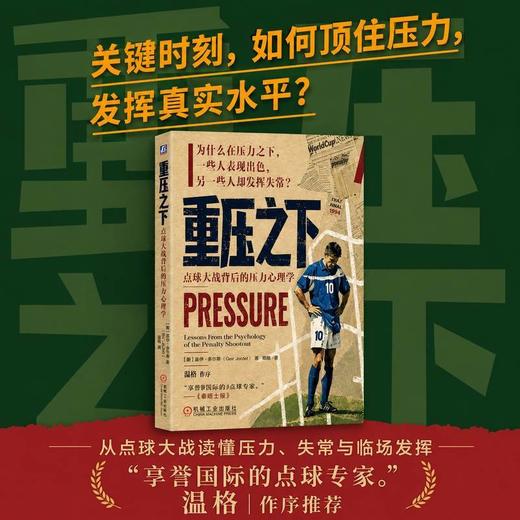 重压之下:点球大战背后的压力心理学 商品图1