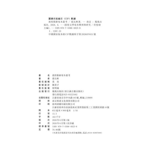 敦煌歌辞写本丛考 商品图1
