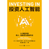 投资人工智能:AI浪潮中的投人.投赛道与实操方法 商品缩略图1