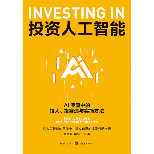 投资人工智能:AI浪潮中的投人.投赛道与实操方法 商品图1