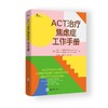 ACT治疗焦虑症工作手册 商品缩略图0