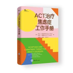 ACT治疗焦虑症工作手册
