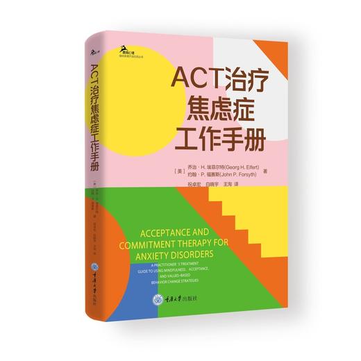 ACT治疗焦虑症工作手册 商品图0