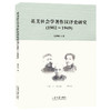 英美社会学著作汉译史研究(1902-1949) 商品缩略图0