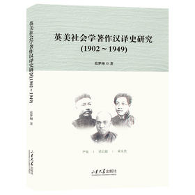 英美社会学著作汉译史研究(1902-1949)
