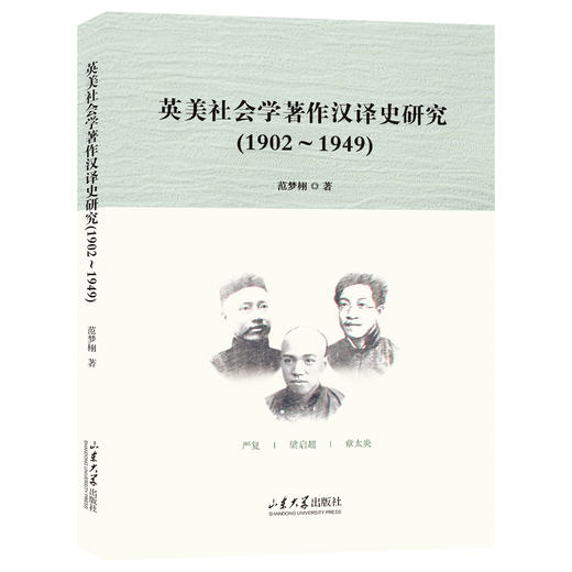 英美社会学著作汉译史研究(1902-1949) 商品图0