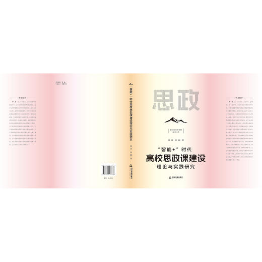 智能 时代高校思政课建设理论与实践研究 商品图1