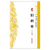 浙派中医系列丛书.专科卷.妇科卷 商品缩略图1