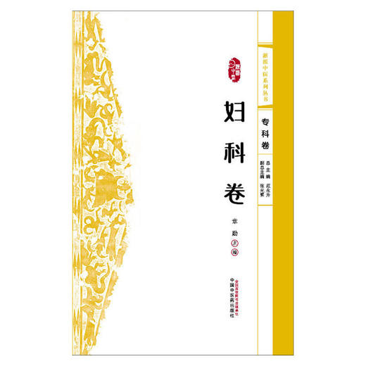浙派中医系列丛书.专科卷.妇科卷 商品图1