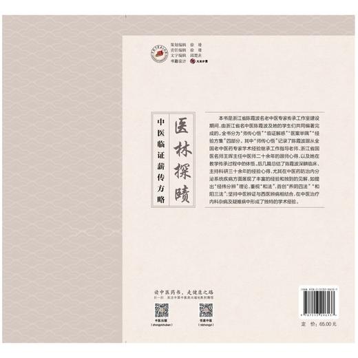 医林探赜:中医临证薪传方略 商品图2