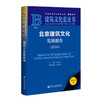 北京建筑文化发展报告.2025(2025版) 商品缩略图0