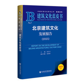 北京建筑文化发展报告.2025(2025版)