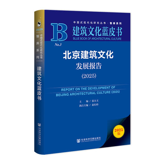 北京建筑文化发展报告.2025(2025版) 商品图0