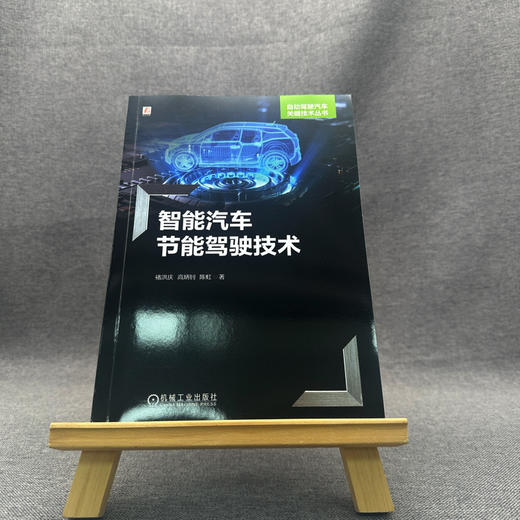 智能汽车节能驾驶技术 商品图1