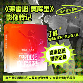 弗雷迪·莫库里（皇后乐队灵魂主唱，创造历史的摇滚天才，影像传记，精装全彩，120张珍贵原图）