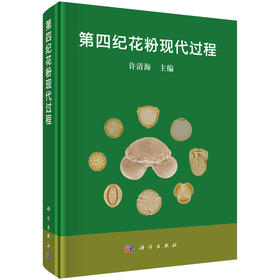 第四纪花粉现代过程
