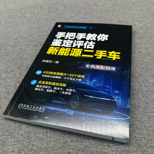 手把手教你鉴定评估新能源二手车(彩色版配视频) 商品图3