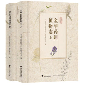 金华药用植物志(全2册)
