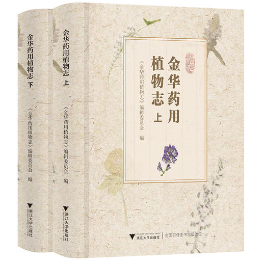 金华药用植物志(全2册) 商品图0