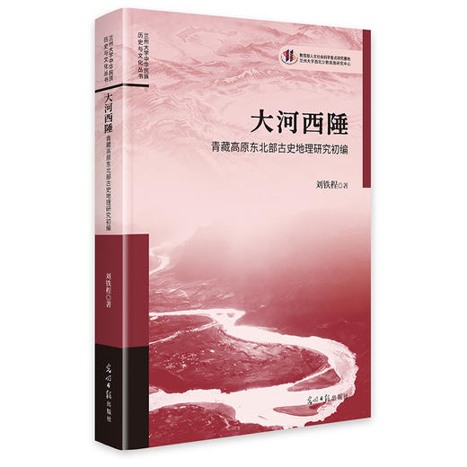 大河西陲：青藏高原东北部古史地理研究初编 商品图0