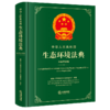 中华人民共和国生态环境法典:中英双语版 商品缩略图1