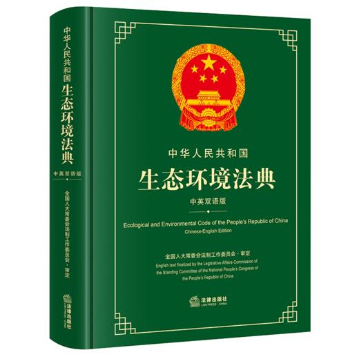 中华人民共和国生态环境法典:中英双语版 商品图1