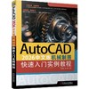 AutoCAD 2026中文版机械制图快速入门实例教程 商品缩略图0
