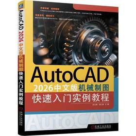 AutoCAD 2026中文版机械制图快速入门实例教程