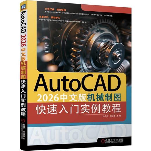 AutoCAD 2026中文版机械制图快速入门实例教程 商品图0
