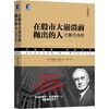 在股市大崩溃前抛出的人:巴鲁克自传(典藏版) 商品缩略图0