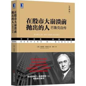 在股市大崩溃前抛出的人:巴鲁克自传(典藏版)