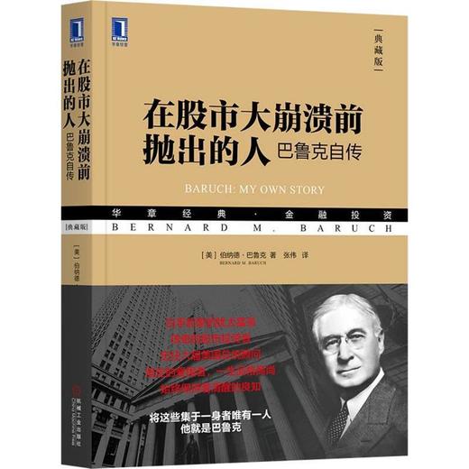 在股市大崩溃前抛出的人:巴鲁克自传(典藏版) 商品图0
