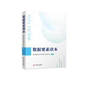 数据要素读本