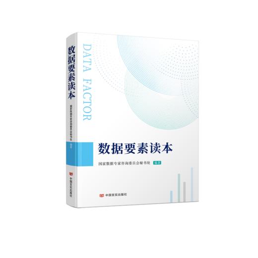 数据要素读本 商品图0