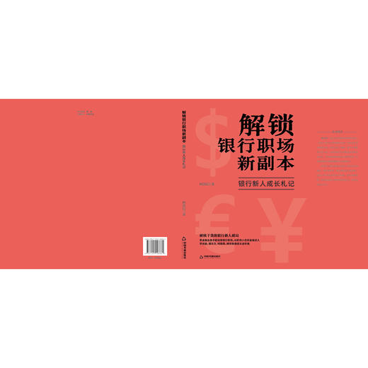 解锁银行职场新副本:银行新人成长札记 商品图1