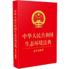 中华人民共和国生态环境法典:含司法解释 商品缩略图0