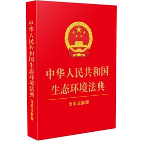 中华人民共和国生态环境法典:含司法解释