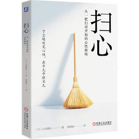 扫心:从一把扫帚开始的心性修炼