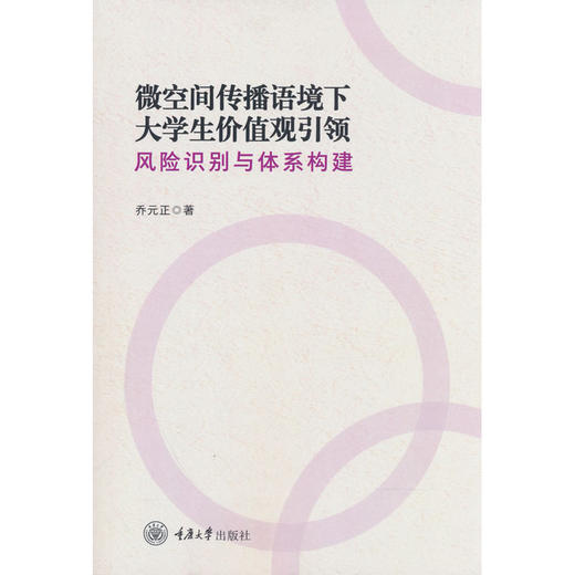 微空间传播语境下大学生价值观引领:风险识别与体系构建 商品图0