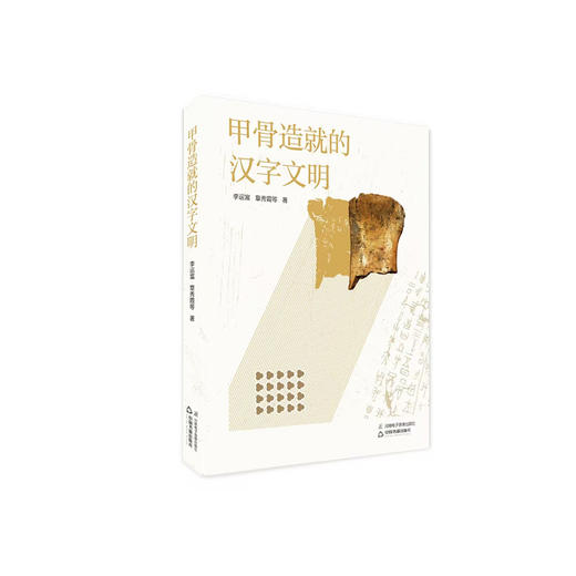 甲骨造就的汉字文明 商品图0