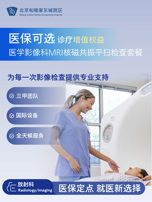 【医保可选诊疗增值权益】MRI核磁共振平扫检查套餐 商品图0