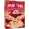 郝景芳少儿科幻小说.银河学院.荣耀之战 商品缩略图0