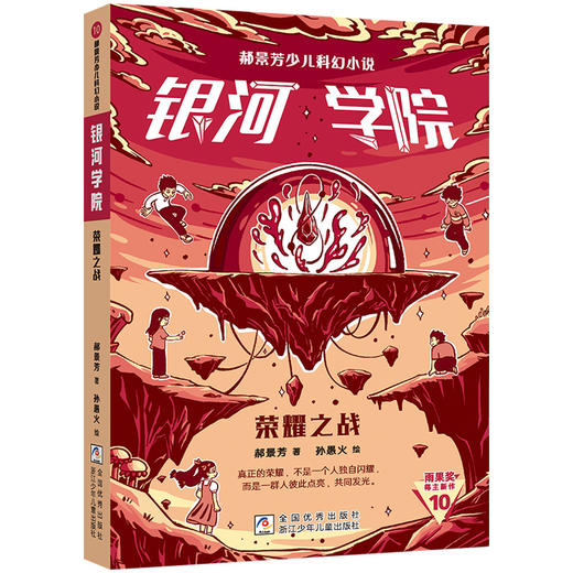 郝景芳少儿科幻小说.银河学院.荣耀之战 商品图0