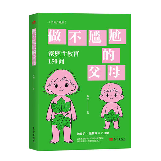 做不尴尬的父母(全新升级版) 商品图1