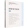国家安全论丛.第一辑 商品缩略图0