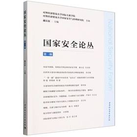 国家安全论丛.第一辑