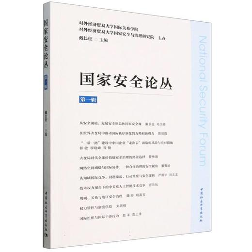 国家安全论丛.第一辑 商品图0