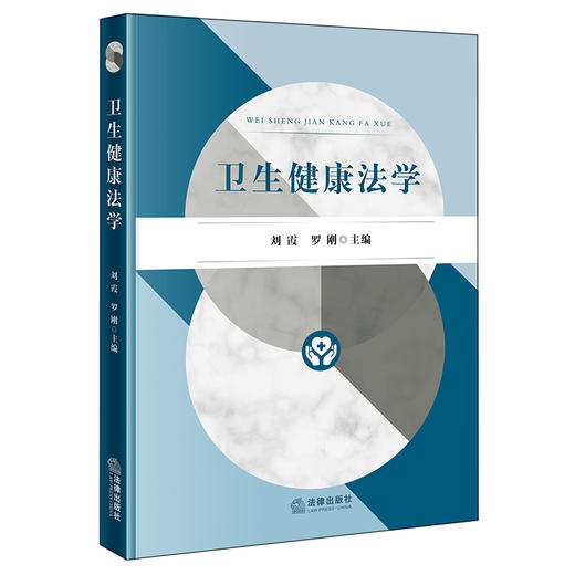 卫生健康法学 商品图0